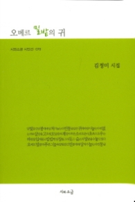 오베르 밀밭의 귀 (시와소금 시인선 070)